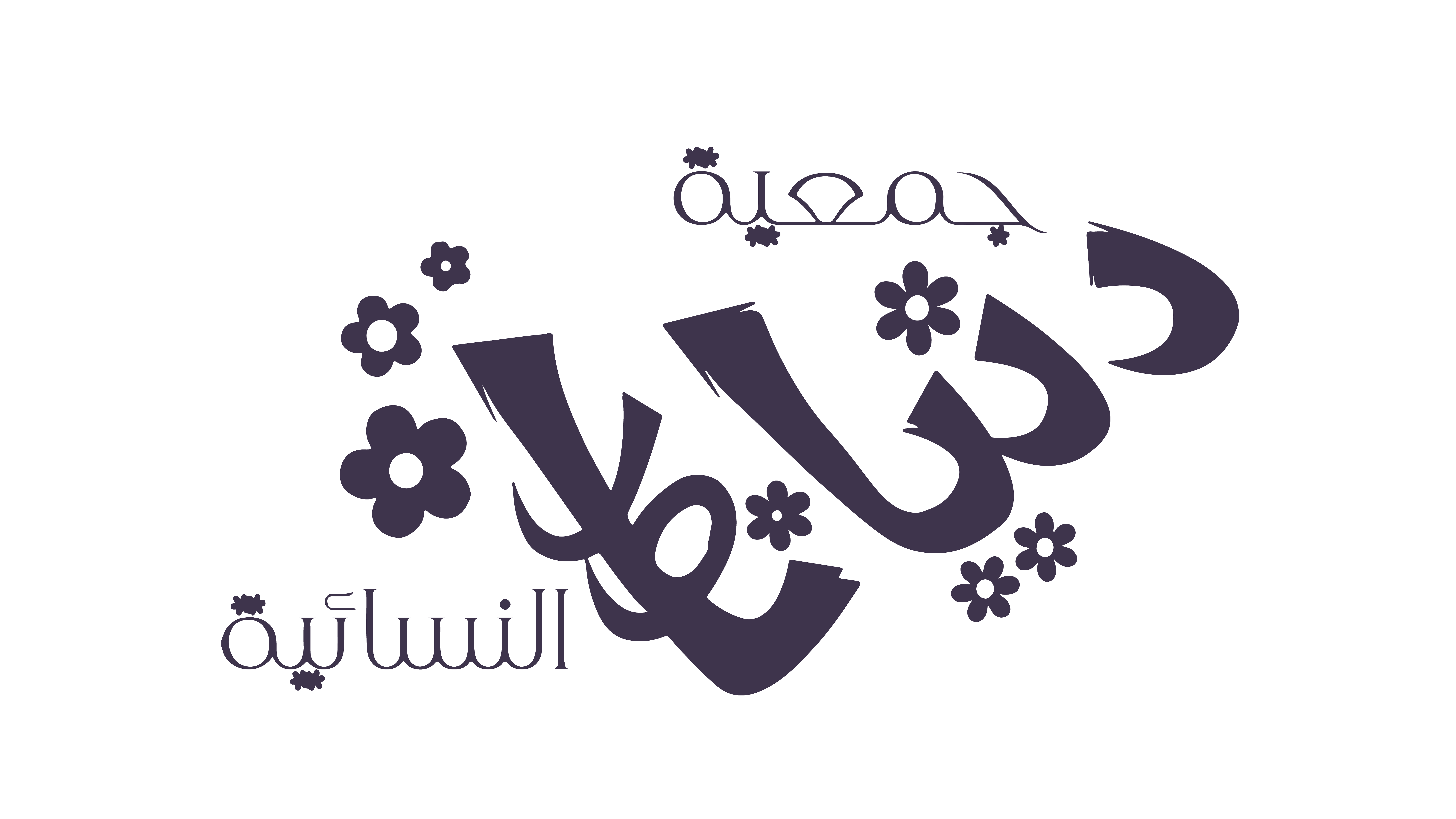 جمعية دنيانا النسائية